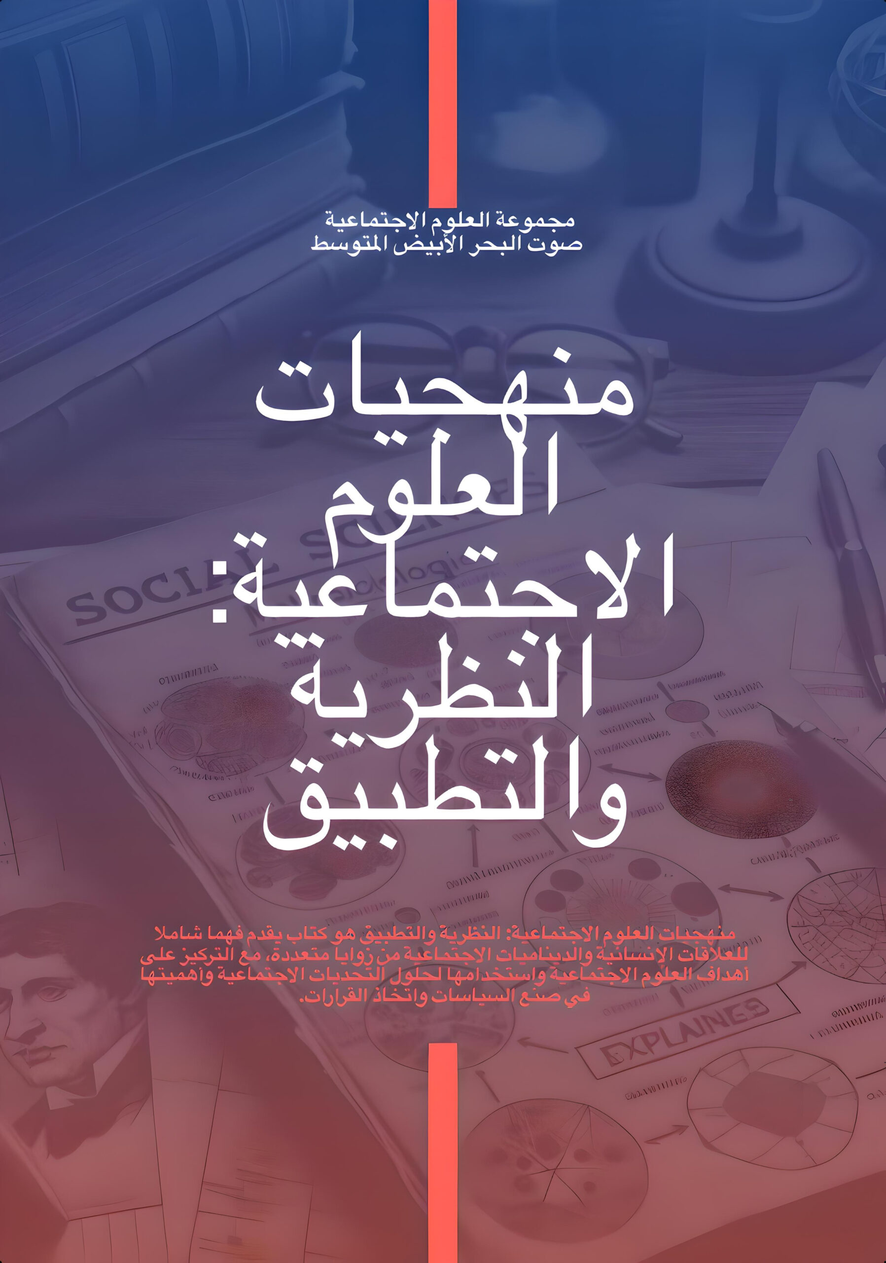 منهجيات العلوم الاجتماعية: النظرية والتطبيق